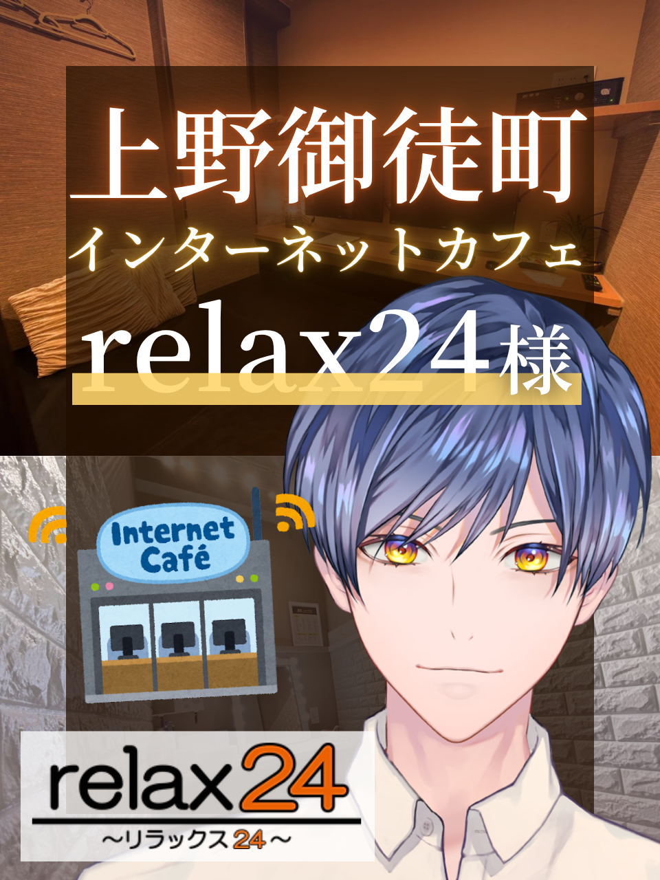 インターネットカフェ 「relax24」様 店内施設ご案内動画&nbsp;ナレーション提供・出演🖥️