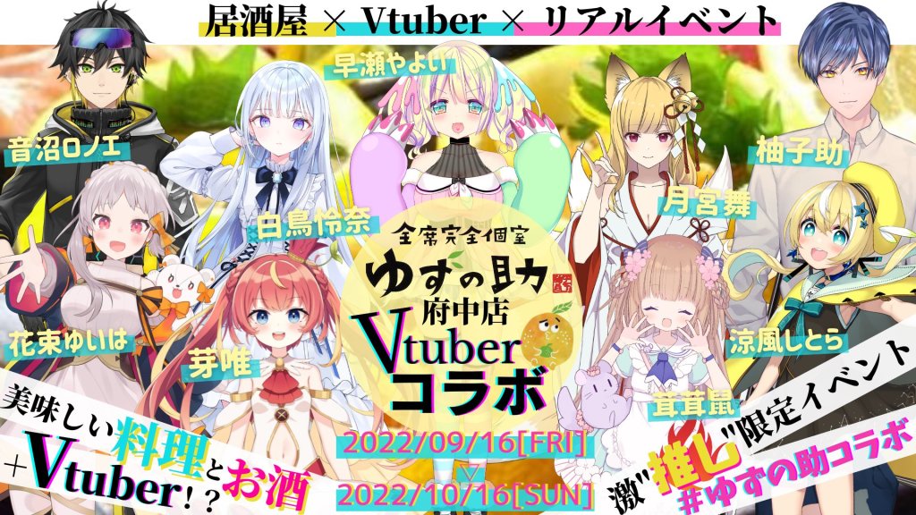 居酒屋「ゆずの助 府中店」様 Vtuberコラボイベント企画・参加