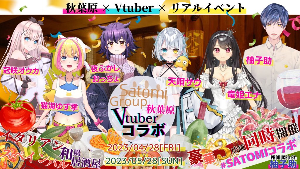 SATOMI Fooding様 Vtuberコラボイベント企画