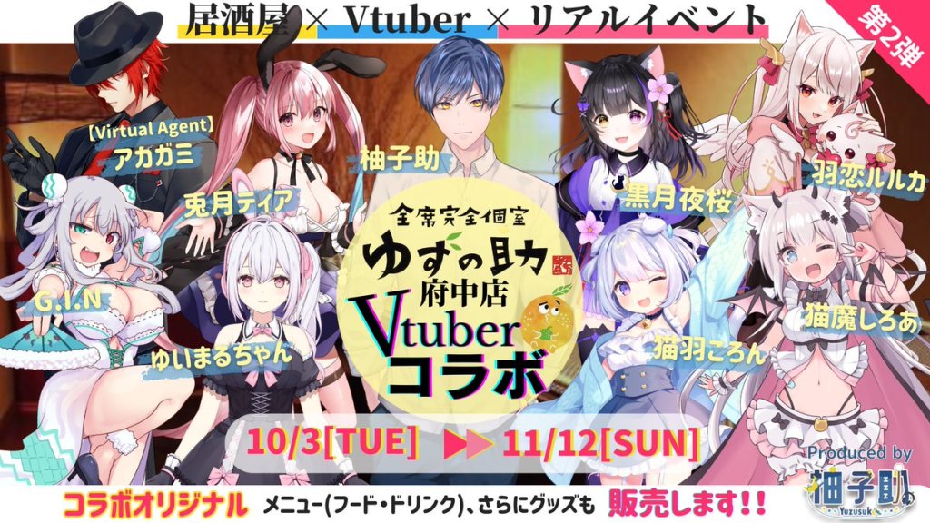 居酒屋「ゆずの助 府中店」様 Vtuberコラボイベント企画・参加