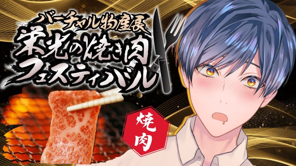 特選肉専門卸『株式会社大志プラン』様 コラボ商品販売【栄光の焼き肉フェスティバル/バーチャル物産展】