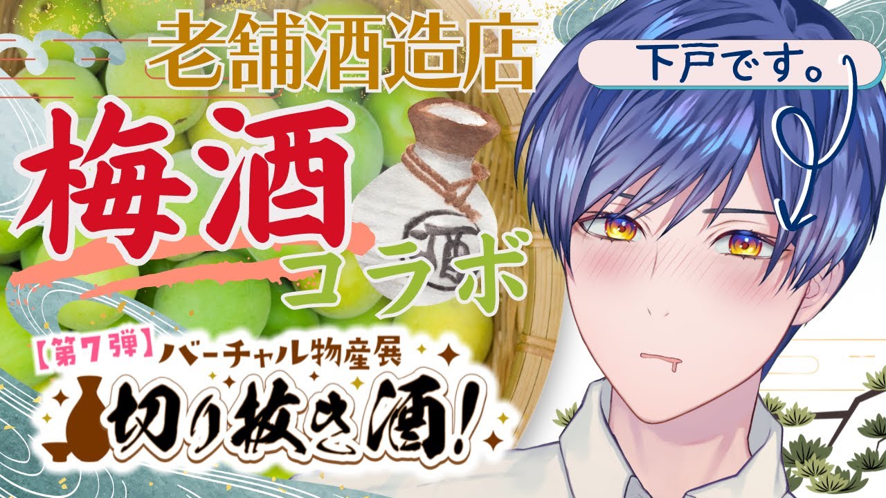 明治45年創業『福井酒造株式会社』様 オリジナルラベル梅酒セットコラボ販売【切り抜き酒/バーチャル物産展】