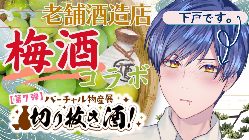 明治45年創業『福井酒造株式会社』様 オリジナルラベル梅酒セットコラボ販売【切り抜き酒/バーチャル物産展】