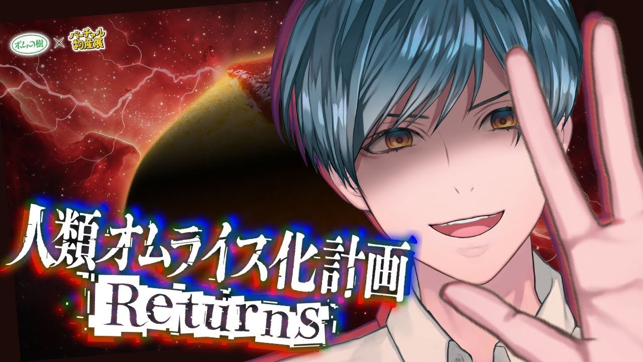 オムライス専門店『ポムの樹』様 コラボ販売【人類オムライス化計画Returns/バーチャル物産展】