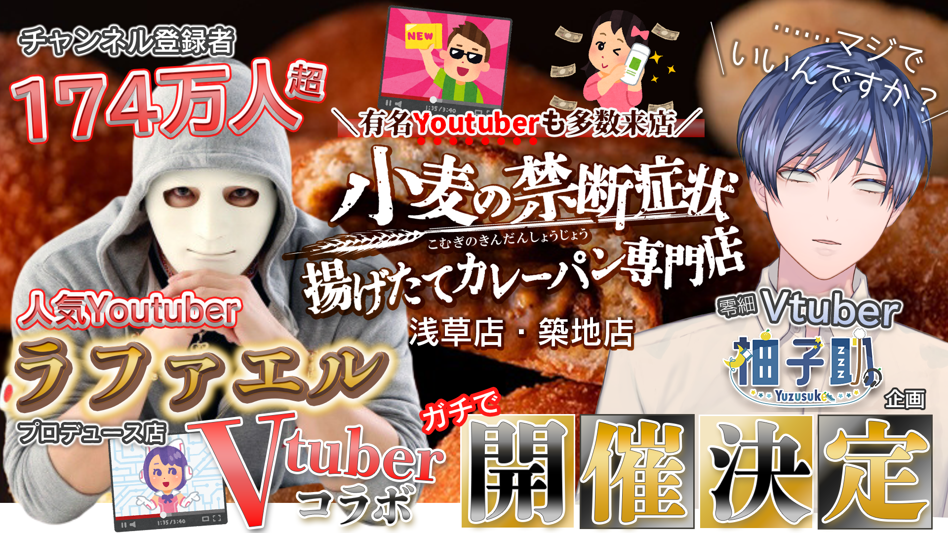 Youtuberラファエル様プロデュース『小麦の禁断症状』浅草店・築地店様 Vtuberコラボイベント企画🍛🥖