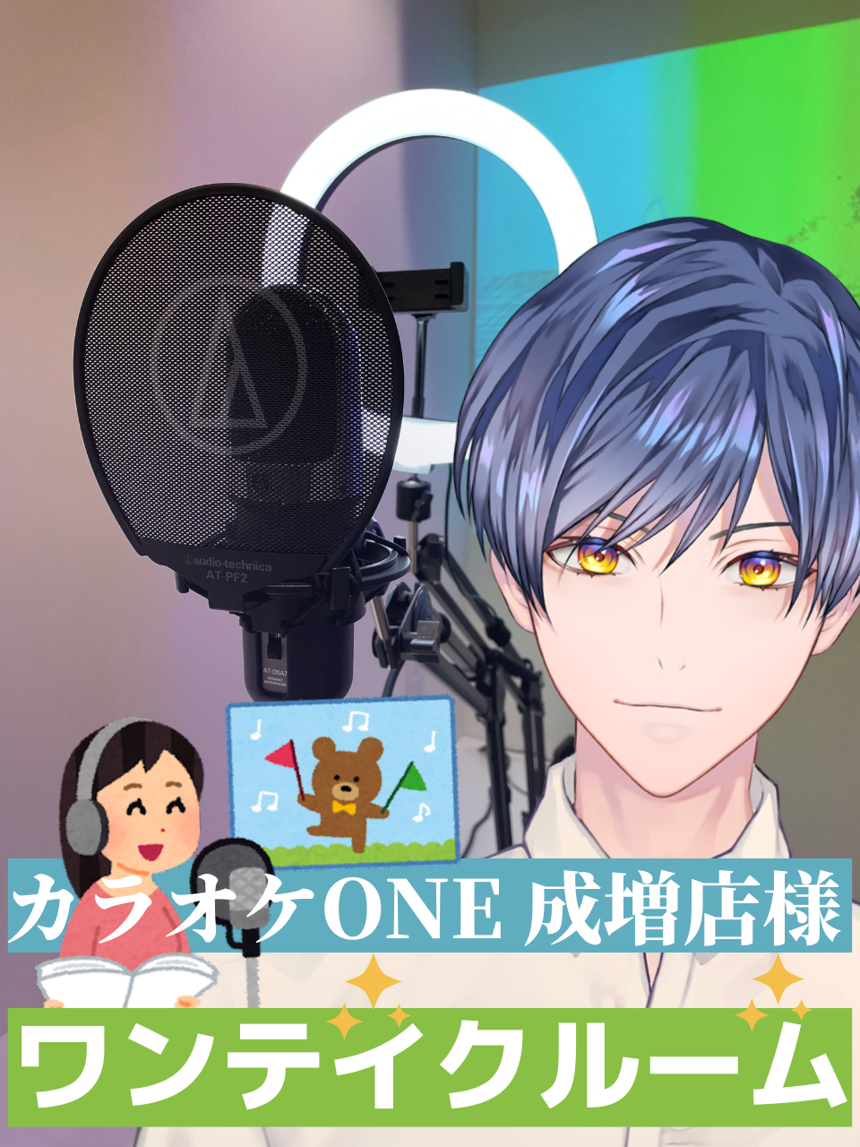 カラオケONE 成増店様『ワンテイクルーム』ご紹介動画 ナレーション提供・出演🎤