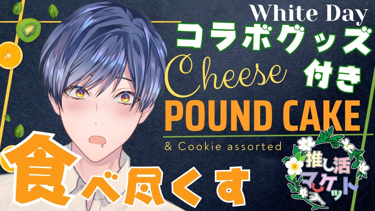  KindCreation様 ホワイトデー企画 『料理の鉄人』坂井 宏行シェフ監修のパウンドケーキ&クッキーコラボ商品販売【推し活マーケット】