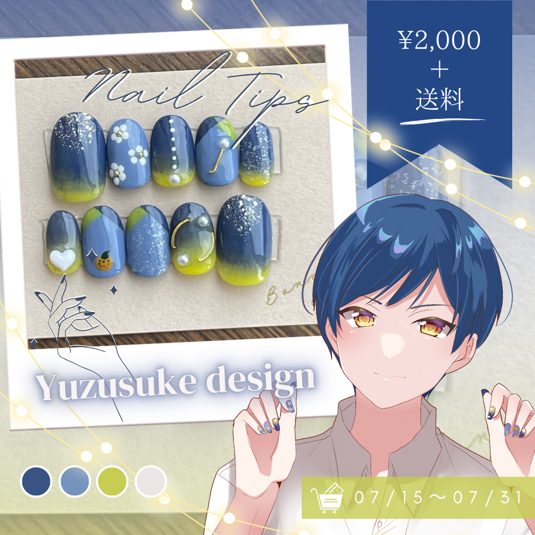 柚子助 概念(推し)ネイルチップ企画 デザイン・販売💅