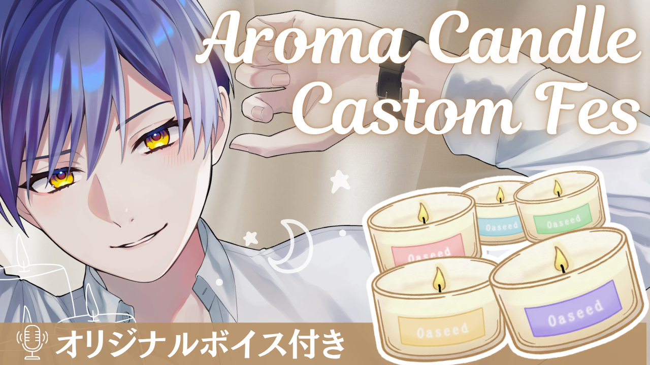 アロマキャンドル専門店『Oaseed』様　コラボ商品発売【アロタムフェス】